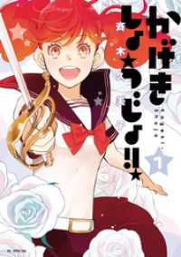 かげきしょうじょ 1巻 斉木久美子 著 電子版 紀伊國屋書店ウェブストア オンライン書店 本 雑誌の通販 電子書籍ストア