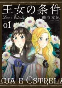 王女の条件　1巻 花とゆめコミックススペシャル