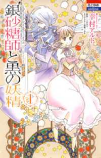 銀砂糖師と黒の妖精 ～シュガーアップル・フェアリーテイル～　1巻 花とゆめコミックス