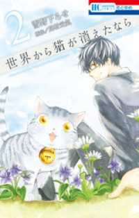 花とゆめコミックス<br> 世界から猫が消えたなら　2巻