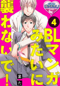 BLマンガみたいに襲わないで!4
