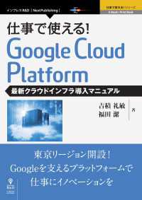 Google Cloud Platform 最新クラウドインフラ導入マニュアル - 仕事で使える！