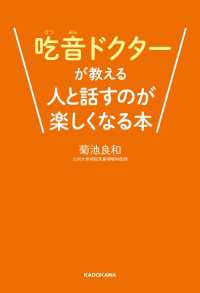 吃音ドクターが教える人と話すのが楽しくなる本 ―