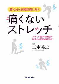 腰・ひざ・股関節痛に効く　痛くないストレッチスポーツ医学の権威が推奨する関節痛解消術 ―