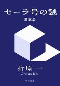 セーラ号の謎　漂流者 角川文庫