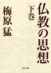 角川文庫<br> 仏教の思想　下巻