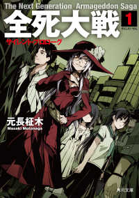 角川文庫<br> 全死大戦　１　サイレント・プロローグ