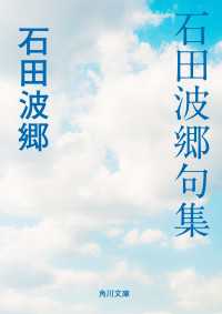 石田波郷句集 角川文庫