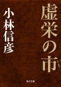 角川文庫<br> 虚栄の市