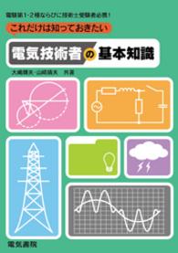 これだけは知っておきたい　電気技術者の基本知識
