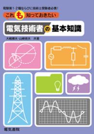 これも知っておきたい　電気技術者の基本知識