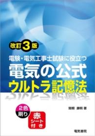 電験・電気工事士試験に役立つ　電気の公式ウルトラ記憶法　改訂3版