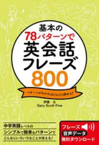 基本の78パターンで 英会話フレーズ800