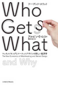 日本経済新聞出版<br> Who Gets What（フー・ゲッツ・ホワット） ―マッチメイキングとマーケットデザインの新しい経済学