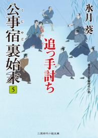 二見時代小説文庫<br> 公事宿 裏始末５ - 追っ手討ち