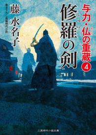 修羅の剣 - 与力・仏の重蔵４ 二見時代小説文庫