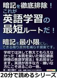 暗記を徹底排除 これが英語学習の最短ルートだ 細川雅行 Mbビジネス研究班 電子版 紀伊國屋書店ウェブストア