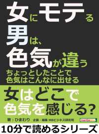 女にモテる男は 色気が違う ちょっとしたことで色気はこんなに出せる ひまわり Mbビジネス研究班 電子版 紀伊國屋書店ウェブストア オンライン書店 本 雑誌の通販 電子書籍ストア