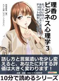 理香のビジネス心理学３ - もったいない！　あなたの話し方と言葉遣い、チョット