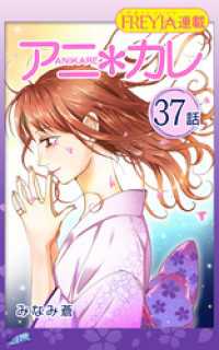 FREYJA<br> アニ＊カレ『フレイヤ連載』 37話 「君が、いなきゃ。」