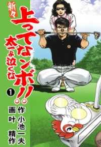 新々　上ってなンボ！！　～太一よ泣くな～１巻 マンガの金字塔