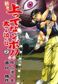 新々　上ってなンボ！！　～太一よ泣くな～２巻 マンガの金字塔