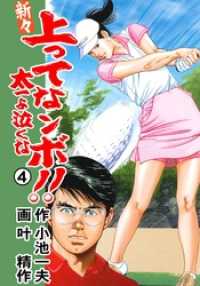 マンガの金字塔<br> 新々　上ってなンボ！！　～太一よ泣くな～４巻