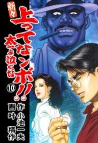 新々　上ってなンボ！！　～太一よ泣くな～１０巻 マンガの金字塔