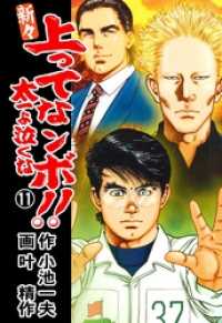 マンガの金字塔<br> 新々　上ってなンボ！！　～太一よ泣くな～１１巻