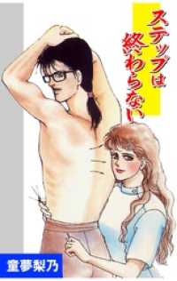 ステップは終わらない本編