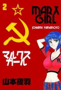 マルクスガール２巻