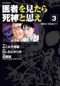 医者を見たら死神と思え（３） ビッグコミックス