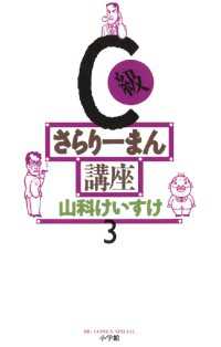 C級さらりーまん講座（３） ビッグコミックス