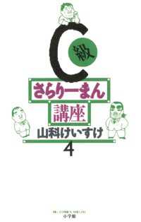 C級さらりーまん講座（４） ビッグコミックス