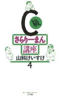 C級さらりーまん講座（４） ビッグコミックス