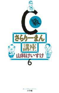 ビッグコミックス<br> C級さらりーまん講座（６）