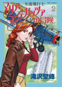 女流飛行士マリア・マンテガッツァの冒険（２） ビッグコミックス