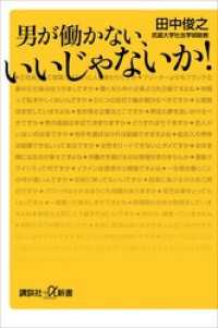 男が働かない、いいじゃないか！ 講談社＋α新書