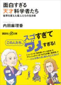 講談社＋α文庫<br> 面白すぎる天才科学者たち　世界を変えた偉人たちの生き様