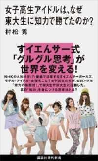 講談社現代新書<br> 女子高生アイドルは、なぜ東大生に知力で勝てたのか？