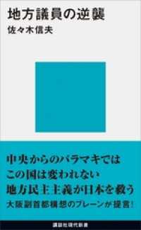 地方議員の逆襲 講談社現代新書