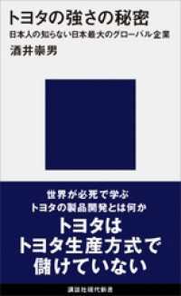 トヨタの強さの秘密　日本人の知らない日本最大のグローバル企業 講談社現代新書