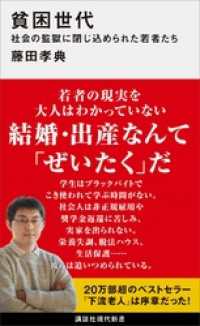 講談社現代新書<br> 貧困世代　社会の監獄に閉じ込められた若者たち