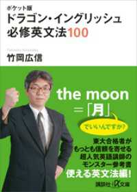 講談社＋α文庫<br> ポケット版　ドラゴン・イングリッシュ　必修英文法１００