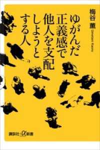 ゆがんだ正義感で他人を支配しようとする人 講談社＋α新書