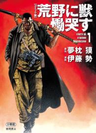 徳間文庫<br> 【コミック版】荒野に獣　慟哭す　分冊版 - １巻