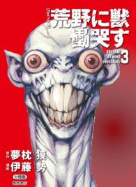【コミック版】荒野に獣　慟哭す　分冊版 - ３巻 徳間文庫