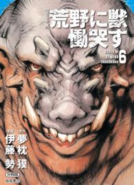 徳間文庫<br> 【コミック版】荒野に獣　慟哭す　分冊版 - ６巻