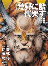 【コミック版】荒野に獣　慟哭す　分冊版 - ８巻 徳間文庫