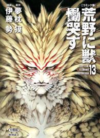 【コミック版】荒野に獣　慟哭す　分冊版 - １３巻 徳間文庫